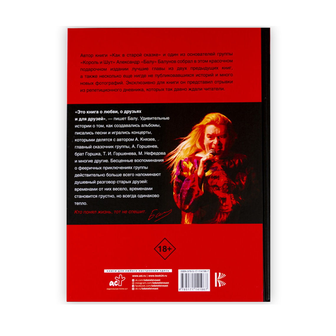 Книга «Король и Шут. Как в старой сказке». Александр Балунов | интернет ...